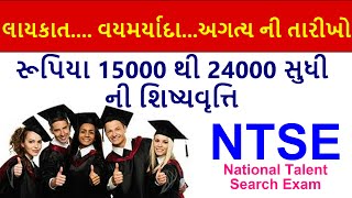 NTSE exam information | NTSE Scholarship Yojana In Gujarati | NTSE Exam Scholarship Gujarat 2021