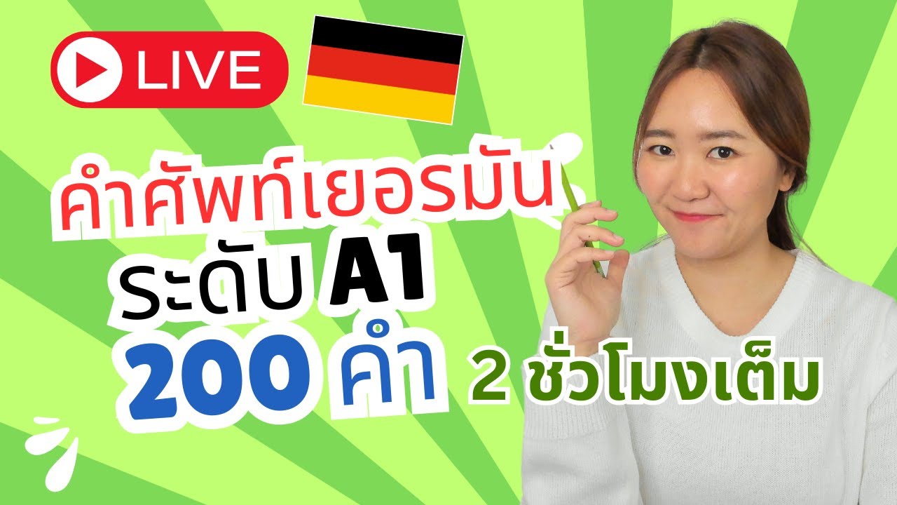 คำศัพท์เยอรมันเบื้องต้น ครบทั้งระดับ A1 ฝึก 2 ชั่วโมงเต็ม! คำศัพท์ภาษาเยอรมัน A1 ฝึกออกเสียง ฝึกแปล