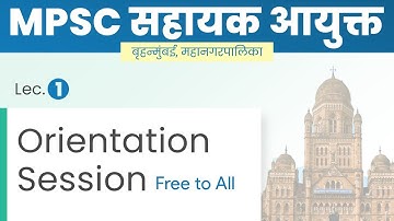 MPSC सहायक आयुक्त | Asst. Commissioner BMC Online Batch | Lec 1. Orientation Session