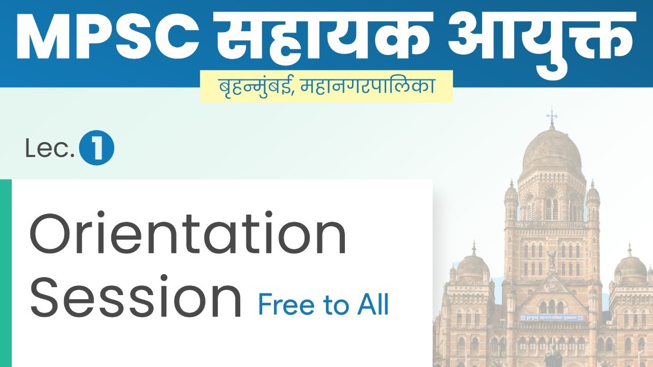 MPSC सहायक आयुक्त | Asst. Commissioner BMC Online Batch | Lec 1. Orientation Session