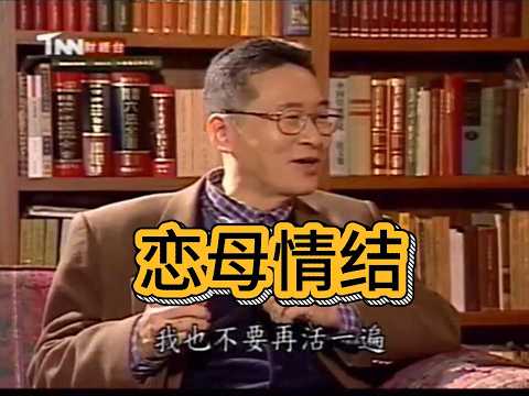 李敖谈恋母情结