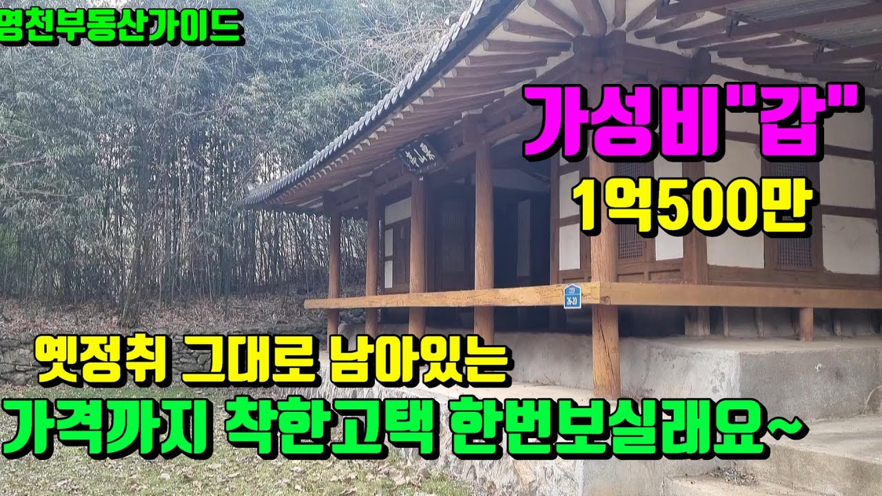 땅값도 안되는~옛정취그대로 남아있는 눈을의심할 가성비가 너무착한 영천고택급매(대지:265평)1억500만[매물번호829]/영천부동산가이드/영천부동산