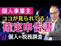 個人事業主の「確定申告書」に〇〇を書いていたらアウトです！税務調査に入られない確定申告書の書き方を伝授します♪#311 #確定申告