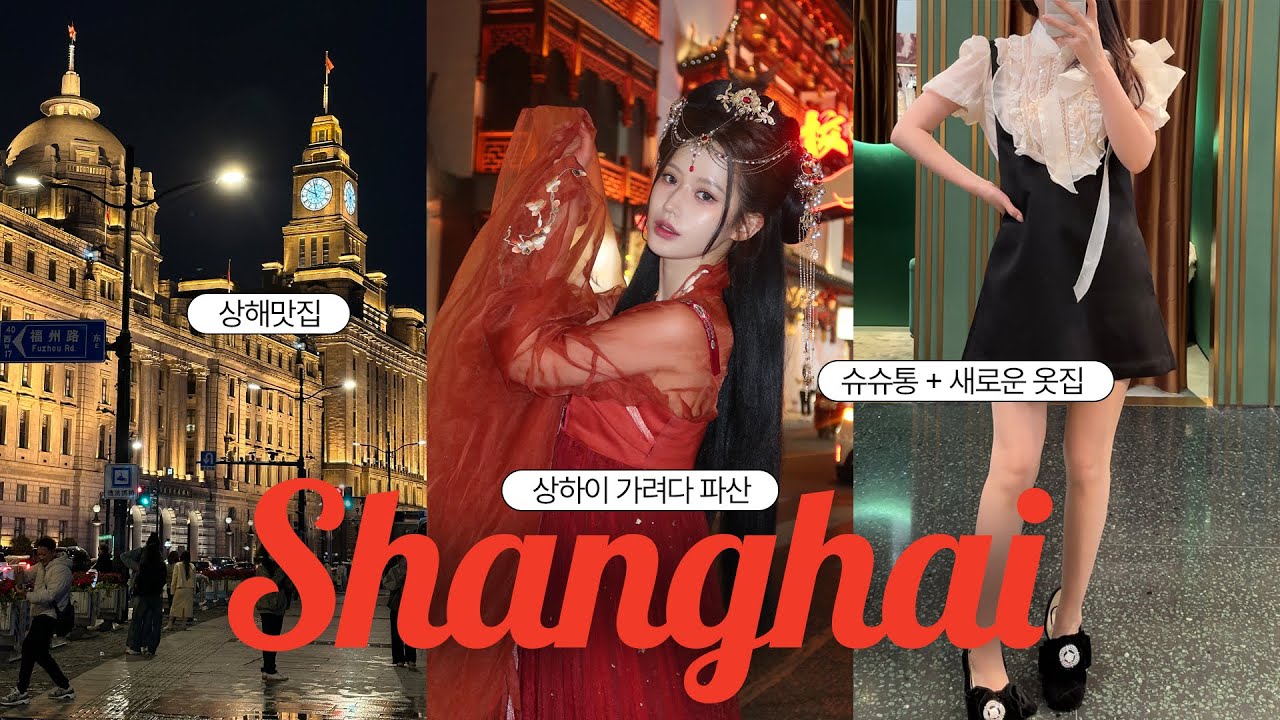 Sub) 상하이행 비행기표 때문에 텅장..💸 취소 3번 실화?ㅣ슈슈통보다 예쁜 옷집 찾은 후기👗✨