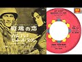 EDDIE FONTAINE - I&#39;m Gonna Settle Down / My Heart Belong To You (Studio &amp; *Movie Video version) 1962