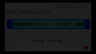 第２部：磯焼けと藻場再生のチャレンジ 、司会：門脇秀策 鹿児島大学名誉教授）の挨拶