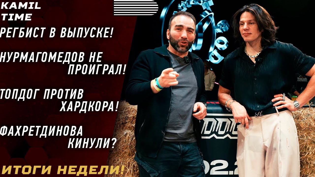 РЕГБИСТ в выпуске \ Нурмагомедов НЕ ПРОИГРАЛ \ Топ Дог в ДАГЕСТАНЕ? \ Фахретдинова КИНУЛИ? \