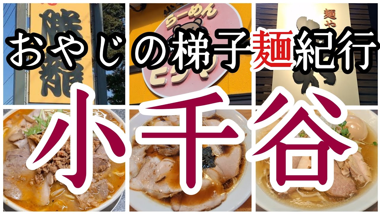 【梯子麺11】小千谷