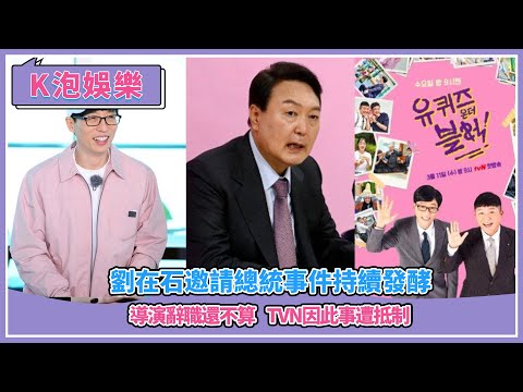 劉在石邀請總統事件持續發酵，導演辭職還不算，TVN因此事遭抵制