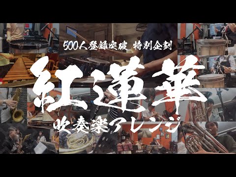 【㊗️登録者500人突破記念㊗️】LiSA/紅蓮華 吹奏楽アレンジ 原聲公開！！| TTM Winds
