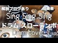 Sing Sing Sing 解説ブログあり 吹奏楽 スローテンポ ドラムデモslowly playing drum