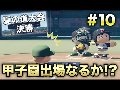【パワプロ2018】2年目で奇跡の初優勝なるか！？勝てば甲子園初出場！2年目夏大会決勝戦！【栄冠ナイン#10】【CLAY】