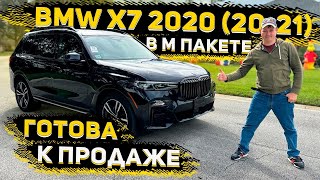 Урвал Целую ! Не Битую Х7 от Дилера БМВ в США ! BMW X7 2020 (2021) М Пакет ! 81000$ Под Ключ !