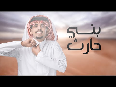 متعب بن دخنة بني حارث اللي نجمهم فوق ومنيف نجم الشيوخ جديد وحصري 2022
