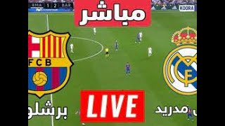 بث مباشر مباراة برشلونة وريال مدريد صورة كاملة