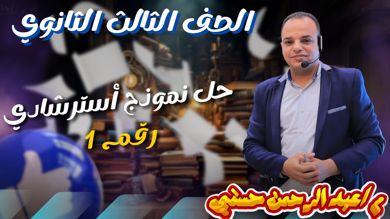 حل النموذج الاسترشادي الاول الخاص بالوزارة لطلاب تالته ثانوي❣️🔥