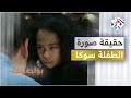 ما حكاية سوكا طفلة فيلم أبو علي التي كبرت وأصبحت عروسا حسناء