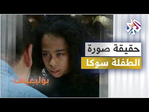 ما حكاية سوكا طفلة فيلم أبو علي التي كبرت وأصبحت عروسا حسناء