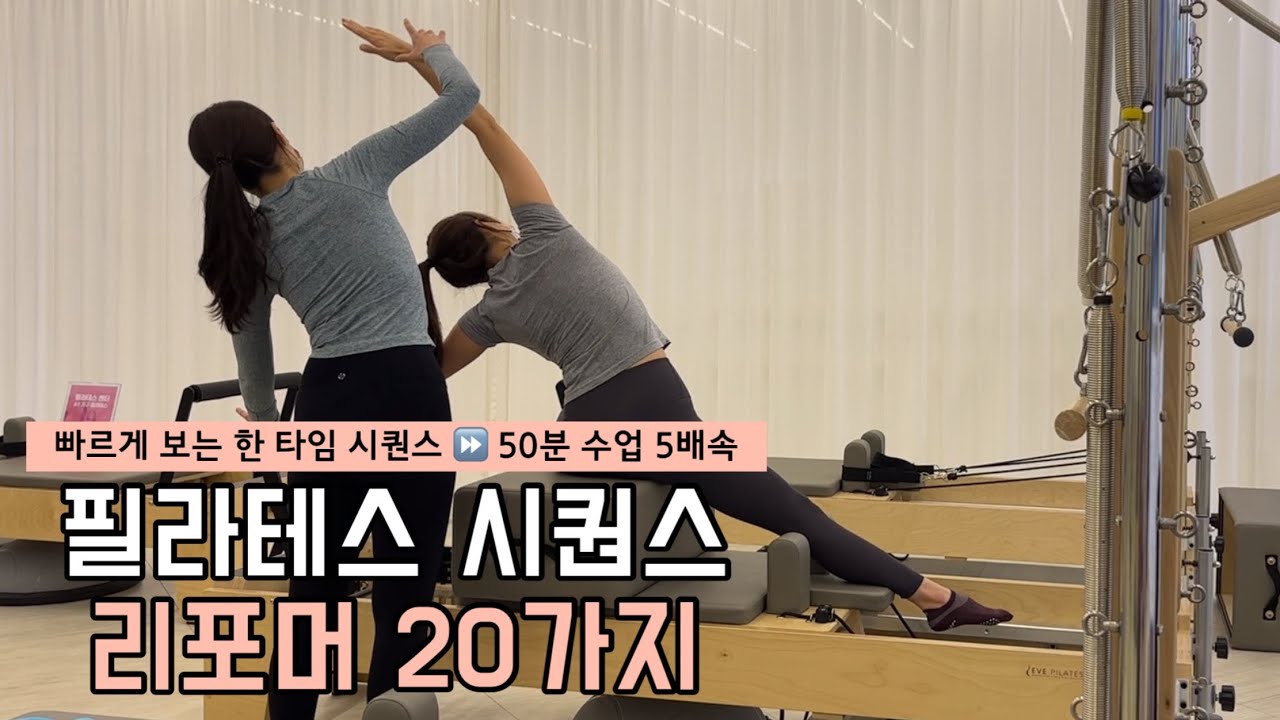 리포머 시퀀스 20가지 (변형까지하면 30가지 넘어요)