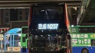 九巴N237線(美孚↺葵盛)