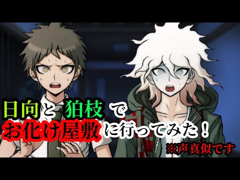 【ダンロン声真似】日向と狛枝でお化け屋敷に行ってみた！【スーパーダンガンロンパ2】