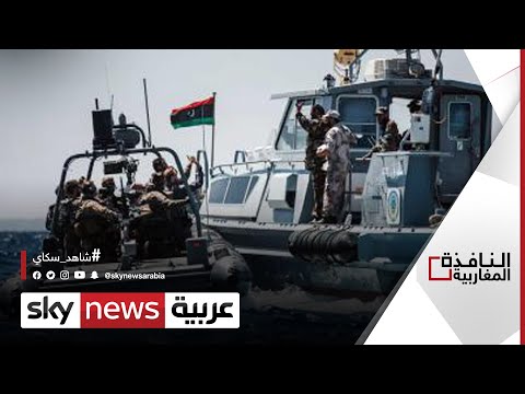 القوات البحرية الليبية تندد باختراقات إيطالية لمياهها النافذة المغاربية
