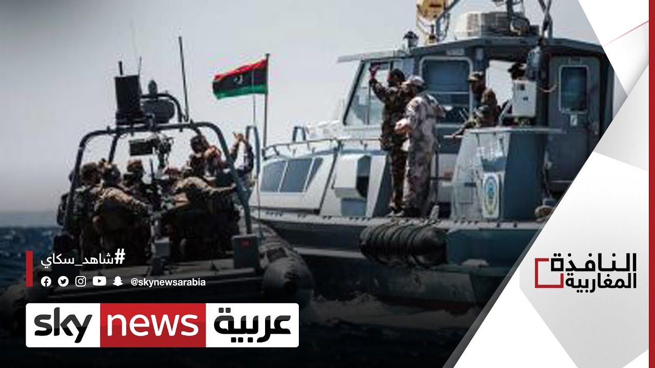 القوات البحرية الليبية تندد باختراقات إيطالية لمياهها| #النافذة_المغاربية