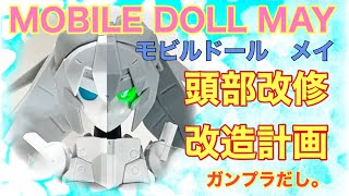 モビル ドール メイ 改造