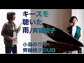 【jazz flute】キースを聴いた雨(齊藤桃子) Instrumental/ 小島のり子＆齊藤桃子DUO,札幌ハーフノート