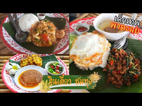 กินเตี๋ยว ชมทุ่ง หทัยราษฎร์22 แนะนำ ร้านอาหาร อร่อย เด็กเทพ พาตะลุย