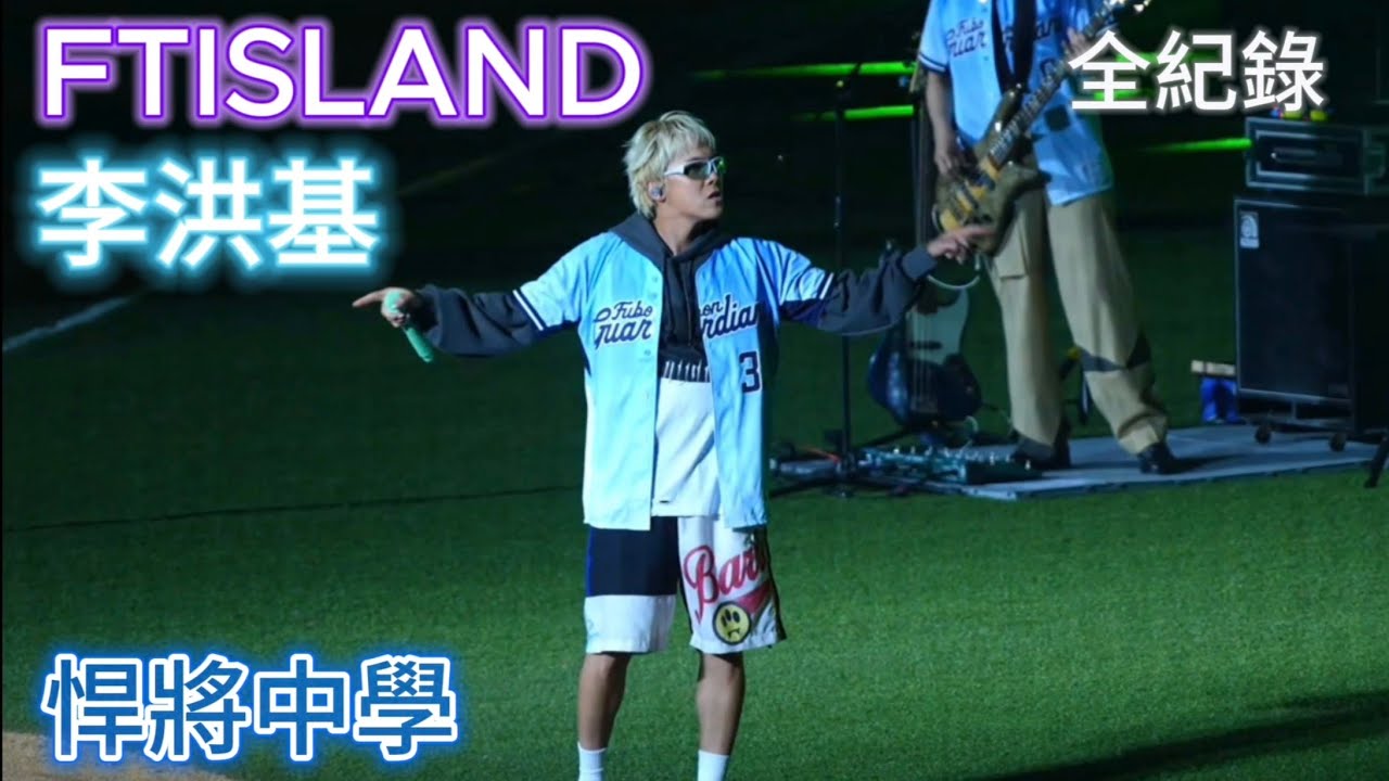 FTISLAND 李洪基 悍將中學 演唱全紀錄 #ftisland  Theory of Happiness疾風街道THUNDERSTORM AQUA LIMITLESS Sage Bad Woman