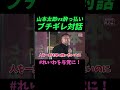 【山本太郎】山本太郎vs酔っ払い、ブチギレ対話【れいわ新選組】#山本太郎 #れいわ新選組 #shorts #short #れいわを与党に#山本太郎切り抜き#切り抜き