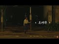 蔡以真&amp;陳子賢《尾班車》官方MV (三立五點檔甘味人生片頭曲)