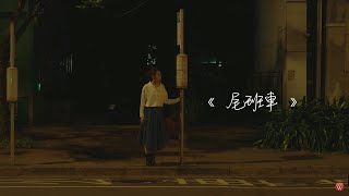 蔡以真&amp;陳子賢《尾班車》官方MV (三立五點檔甘味人生片頭曲)