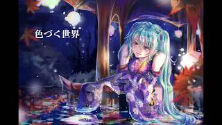 【初音ミク】色づく世界【オリジナル曲】