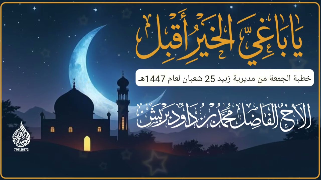 يا باغي الخير أقبل، خطبة الجمعة للأخ محمد داود بربش حفظه