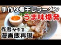 【週末キッチン 84話】絶品煮干しラーメン～料理ときどき猫～【漫画飯再現】