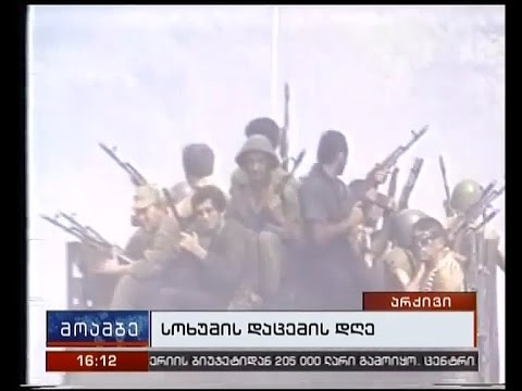 უახლეს ისტორიაში ერთ-ერთი ყველაზე ტრაგიკული თარიღი -23 წელი გავიდა სოხუმის დაცემიდან