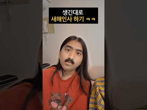 생긴대로 새해인사하기ㅋㅋㅋ (웃음 <strong>보장</strong>)