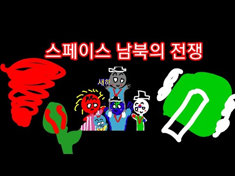 [설날특집 스페이스 Family 영화]스페이스 Family 남북전쟁