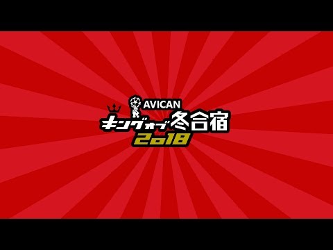 2018AVICAN冬合宿