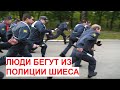 Люди бегут из полиции Шиеса