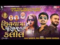 Vol 02      kajal maheriya  ravi khoraj  dharmik bamosna  kalol live