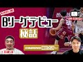 本邦初公開!Bリーグデビュー秘話!|岡田大河 × 田渡凌 Ep.5 |GBN Challenger
