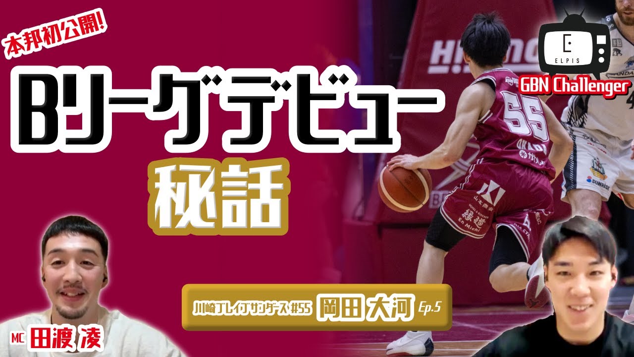 本邦初公開！Bリーグデビュー秘話！｜岡田大河 × 田渡凌 Ep.5 ｜GBN Challenger