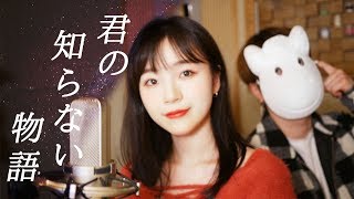 「君の知らない物語(Kimino Shiranai Monogatari) / Supercell」 │Covered by 달마발