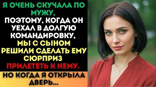 Я решила сделать мужу сюрприз и прилетела к нему в командировку. Но когда я открыла дверь..