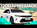 СКОЛЬКО МОЖНО ЗАРАБОТАТЬ НА КЕЙСАХ С ДЕТАЛЯМИ? ВЛОЖИЛ 1200 КРИСТАЛЛОВ! ФК КАМРИ 3.5! - CCDPlanet