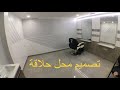 تصميم وترميم محل حلاقة من البداية إلى الأخير