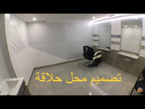 تصميم وترميم محل حلاقة من البداية إلى الأخير